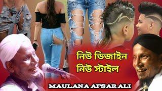 নিউ ডিজাইন নিউ স্টাইল কি হলো যুগের অবস্থা Maulana afsar Ali famous waz #new #jalsa #live