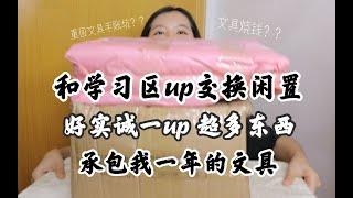 【开箱】和学习区up交换闲置 ｜ 惊喜 ｜ 感恩B站让我遇到这么多有意思的旁友