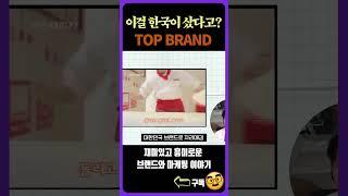 한국 기업이 사버린 글로벌 유명 브랜드 TOP  ep.4