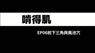 啃得肌｜EP06枕下三角與風池穴