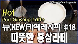 건강에 도움을 준다는 전설의 따뜻한 홍삼라떼 만들기. / How to make hot Red Ginseng Latte.