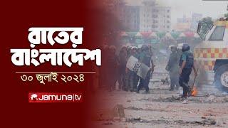 রাতের বাংলাদেশ |  Latest News and Bulletin | Rater Bangladesh | 30 July  2024 | 10PM | Jamuna TV