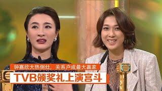 TVB颁奖礼上演宫斗钟嘉欣大热倒灶关系户成最大赢家