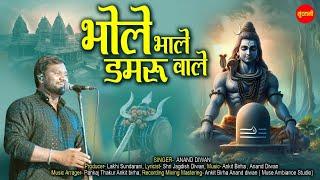 Bhole Bhale Damru Wale / Sawan Special Shiv Bhajan / Lord Shiva Songs / Bholebaba Song / Bholenath /