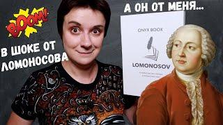 ХОЧУ ЛОМОНОСОВА И ЧИТАЮ ЖОПОЙ. НОВЫЙ РИДЕР ONYX BOOX LOMONOSOV