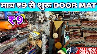 पायदान 9 से 999 | Cheapest Door Mats, Rugs, Carpet, Bed Runner | Mats Wholesale Market in Delhi