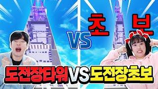 백현 도전장타워 vs 아름 도전장타워 누가 더 고수처럼 올라갈까 ㅋㅋㅋ