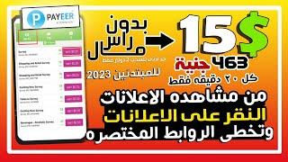 اربــح 15$ كل 20 دقيقه فقط من مشاهدة ( الاعلانات ) الربح  بدون راس مال تمام من الصفر للمبتدئين 2023