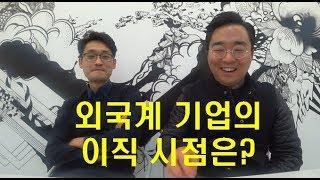 외국계 기업의 이직 시점은?