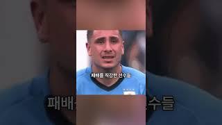 월드컵이 선수에게 어떤 의미인지 보여주는 장면들