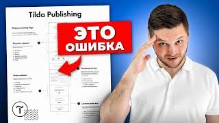 Эта ОШИБКА оставит тебя БЕЗ КЛИЕНТОВ ! Как сделать эффективный лендинг?