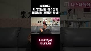 #불꽃야구 방송 정리? 유튜브 정책에 대한 의견