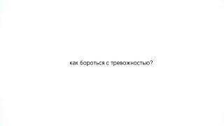 как избавиться от тревожности? 8 способов, которые реально работают