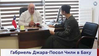 Габриель Джара Посол Чили в Баку