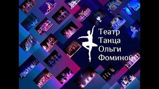 ТТОФ - Театр танца Ольги Фоминой — Новый сезон 2022/23