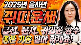 2025년 을사년 쥐띠운세인생을 바꿔줄 새로운 기회, 귀인을 만난다!! 쥐띠 필수시청 / 60년생 72년생 84년생 96년생 / 금전운 문서운 재물운 사업운 / 서울점집 천의궁