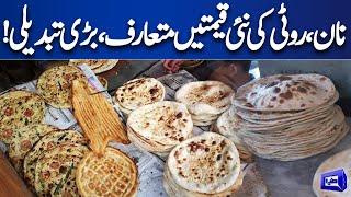 Breaking!! Naan Roti Latest Price Updates | Big News For Public | Dunya News