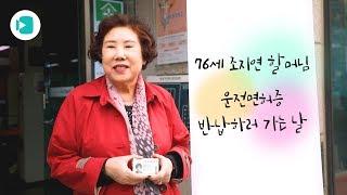 '30년 무사고' 운전 베테랑 할머니가 면허증 반납한 사연 /비디오머그