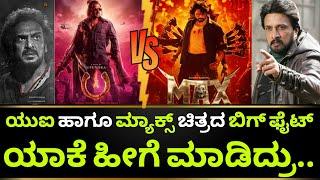 UI Movie Update | Max Movie Update | Upendra | Kiccha Sudeep | Kotian Creations