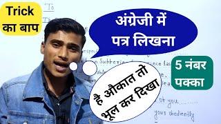 Application kaise likhe english mein ||आवेदन पत्र कैसे लिखे Trick से|| 5 नंबर पक्का|| by pankaj sir