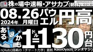 【投資情報(朝株！)】パウエル円高来た！１ドル＝130円台があるかも。このあとの日経平均、５％の調整は想定内。●主要銘柄の値動き●売られ過ぎ銘柄●安い銘柄など、今日も、多くの銘柄をチェック●歌：待って