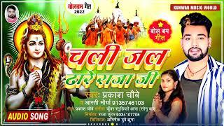 #Prakash_Chaubey #चली_जल_ढारे_राजा_जी #New_Bolbam_Song_2022 Aarti Maurya @prakashchaubeyHits