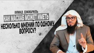 Ахмад Джибриль - Как масхаб может иметь несколько мнений по одному вопросу?