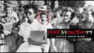 የዘጠኙ ተማሪዎች ሰቆቃ | Little Rock Nine