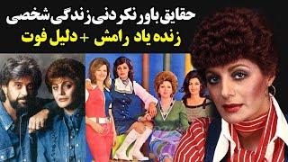 حقایق باورنکردنی زندگی شخصی زنده یاد رامش + دلیل فوت