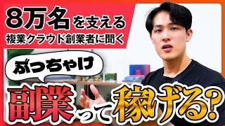 副業最前線！今話題の複業/副業って本当に稼げるの？日本最大の複業プラットフォーム経営者が徹底解説！