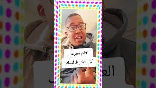 العلم مغرس كل فخر فافتخر