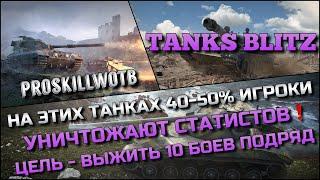 Tanks Blitz НА ЭТИХ ТАНКАХ 40-50% ИГРОКИ УНИЧТОЖАЮТ СТАТИСТОВ️ЦЕЛЬ - ВЫЖИТЬ 10 БОЕВ ПОДРЯД