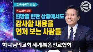 하나님의 교회 백성들의 천국 돌아가는 길