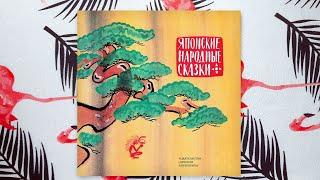 Японские народные сказки — издательство «Детская Литература»