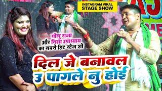 #Golu Raja Viral Stage Show | दिल जे बनावल उ पागले नु होई | #Nisha Upadhyay |  New Stage Show 2024w