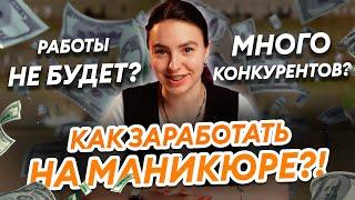 В 2025 НЕ ЗАРАБОТАТЬ НА НОГТЯХ? Стать мастером маникюра еще не поздно?