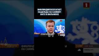 ️ Финляндия возлагает надежды на саммит НАТО в Вильнюсе. #нато #финляндия #ес #shorts