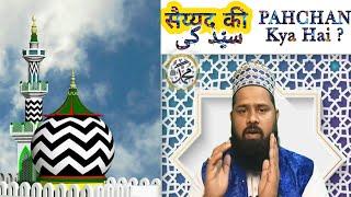 Syed Ki Pahchan Kya Hai? Sayyad Ko Azmana Kaisa ?आले रसूल की पहचान क्या है ?