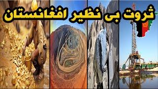 افغانستان چقدر منابع طبیعی دارد؟ | ثروت های باورنکردنی افغانستان که نمی خواهند بدانید!!!