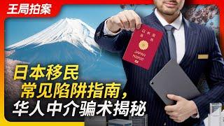 Wang's News Talk | Uncovering the common scams of immigration to Japan, a guide to avoiding traps