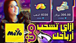 طريقة سحب واثبات دفع برنامج ميو meyo | على فودافون كاش وفوري كاش 2023