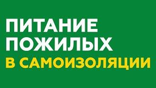Большой набор продуктов питания для пожилых людей