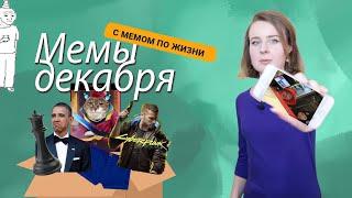 Мемы декабря 2020; С МЕМОМ ПО ЖИЗНИ