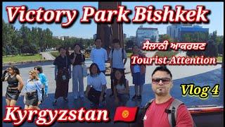 Victory Park Bishkek Kyrgyzstan  | Bishkek Victory Park | Bishkek Tourist places