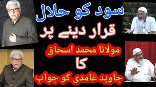 مولانا محمد اسحاق کا سود کو حلال قرار دینے پر غامدی کو جواب Molana Ishaq RA ka ghamdi ko jawab sood