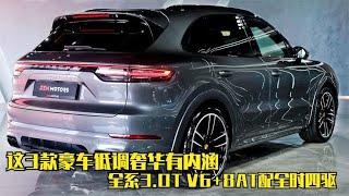 这3款豪车低调奢华有内涵，全系3.0T V6+8AT配全时四驱，比X5良心