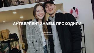 Антверпен? Знаем, проходили.Часть 1