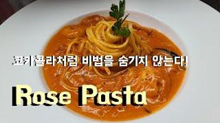 끼깔그룹 - 로제 파스타 ~ 집에서 전문점 처럼 먹기! Rose pasta