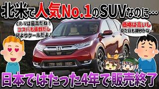 【しくじり車】どうして売れないの？一度ならず二度までも日本撤退が決まった国産SUV、ホンダ・CR-V（5代目）【ゆっくり解説】