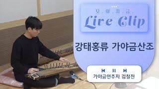 [오.이.지.음 cilp] 김철진 - 강태홍류 가야금산조 